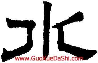 水,趙孟頫,書法字典